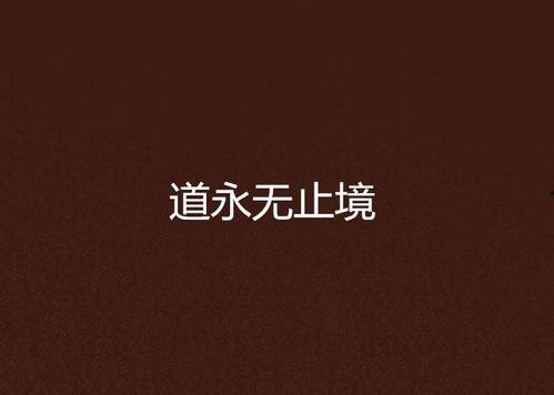 永无止境图片